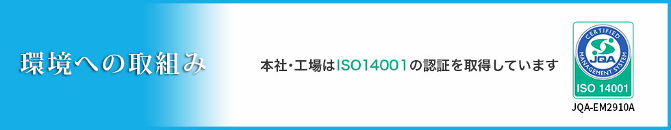 環境への取組み