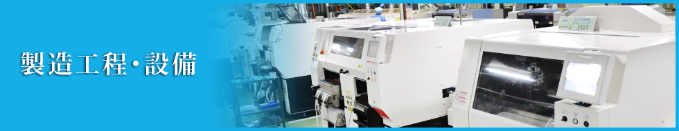 製造工程・設備
