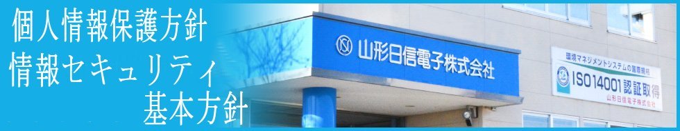 個人情報保護方針